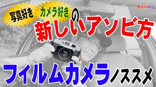 【写真好き】【カメラ好き】の新しい遊び方～フィルムカメラノススメ～