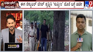 Darshan Case: ರೆಗ್ಯುಲರ್ ಬೇಲ್ ಪ್ರಶ್ನಿಸಿ ‘ಸುಪ್ರೀಂ’ ಮೊರೆ ಬಗ್ಗೆ ತನಿಖಾಧಿಕಾರಿಗಳ ಚರ್ಚೆ!