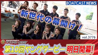 新世代の幕開け！第10回ヤングダービー 明日開幕!!│BOATCAST NEWS  2023年9月18日│