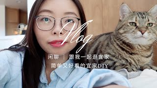 (sub) 「Vlog」 闲聊 | 跟我一起逛宜家 | 简单又好看的宜家DIY