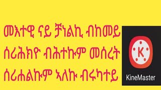 #መእተዊ #ናይ ቻነልኪ ብከመይ ሰሪሕክዮ ብሕተኩም መሰረት ሰሪሐልኩም ኣለኩ ብሩካተይ