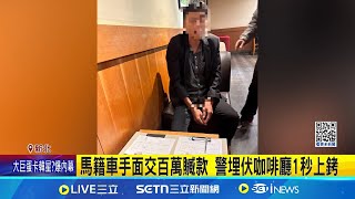 馬籍車手面交百萬贓款 警埋伏咖啡廳1秒上銬｜三立新聞網 SETN.com