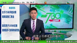 無綫TVB 730一小時新聞｜越南國家主席蘇林當選越共總書記 習近平致賀電｜巴黎奧運女子拳擊：卡莉妮對戰曾捲性別爭議選手 開賽46秒棄權｜本港學者料若現撤資潮 美國經濟會衰退兩至三年