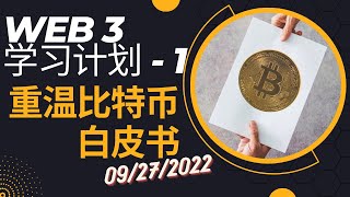 [Web3学习计划-1] 第一课！从重温比特币白皮书开始， 重振区块链和Web3行业信心！- 09/27/2022