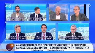 ΑΝΤ1 Νικόλας Φαραντούρης  Κώστας Καραγκούνης και Μιχάλης Κατρίνης