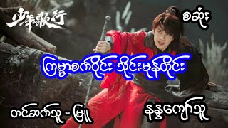 ကြမ္မာစက်ဝိုင်းသိုင်းမုန်တိုင်း - စဆုံး