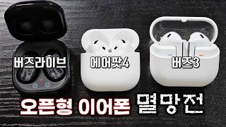 에어팟4 vs 버즈3 vs 버즈라이브