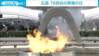 76回目「原爆の日」広島平和記念式典(2021年8月6日)