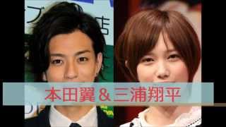 【熱愛】本田翼＆三浦翔平に交際報道！