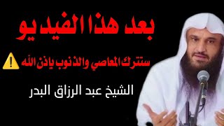 خمسون دقيقه لك أيها الشاب والشابة ستخرج منه تائباً من المعاصي والذنوب للشيخ عبد الرزاق البدر