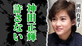 神田正輝が岡田有希子を自●に追いやった真犯人…石原軍団が峰岸徹を身代わりにした真相に絶句！松田聖子と結婚した男性俳優が隠した過去に震えが止まらない…！激痩せした現在の状態…その理由に驚きを隠せない