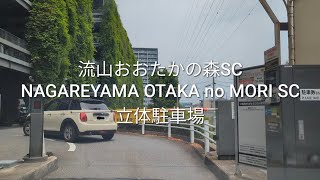 駐車場：流山おおたかの森SCの立体駐車場