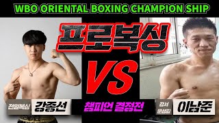 강종선 vs 이남준  WBO CHAMPION 프로복싱 챔피언 타이틀 매치 PRO BOXING ,도봉구복싱,올스타디움, 방학동복싱,쌍문동복싱,창동복싱,도봉동복싱,국제체육관,복싱챔피언