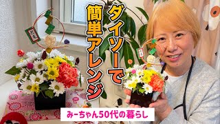 【簡単正月アレンジ】DAISO商品を使ってお正月のアレンジ花を作ります#日常 #vlog #主婦