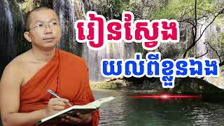 រៀនស្វែងយល់ពីខ្លួនឯងអោយច្បាស់ | SP Education | 2025