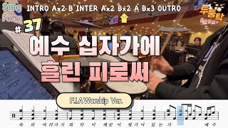 [예배실황] 예수 십자가에 흘린 피로써 F.I.A Worship Ver. l 드러머 이충현 l 드럼악보 l CCM Drum Cover