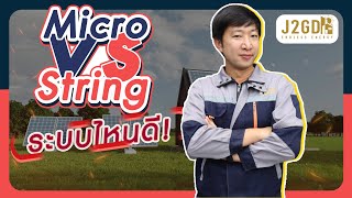 Micro Inverter กับ String Inverter แตกต่างกันอย่างไร