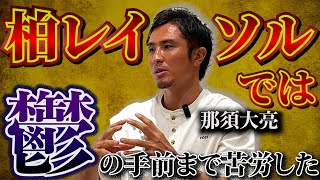 【サッカーを辞めたい…】那須大亮の苦悩のレイソル時代、浦和レッズでのキャリアハイ、そして引退へ #最終章