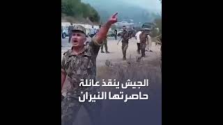 أفراد من الجيش الجزائري ينقذون عائلة حاصرتها ألسنة اللهب في ولاية سكيكدة شرق العاصمة الجزائرية