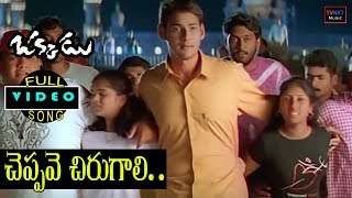 Okkadu-ఒక్కడు Telugu Movie Songs | Cheppave Chirugaali Video Song | TVNXT Music