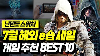 최대 92% 할인 끼릿!!🤟 7월 NEW 닌텐도 스위치 해외 e숍 세일!! 추천게임 BEST 10 [NINTENDO SWITCH GAME]