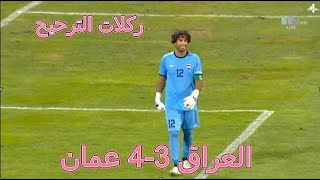 ركلات ترجيح مباراة العراق وعمان 3-4 | بطولة الأردن الدولية الودية لكرة القدم