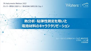 TAインスツルメント　バッテリー開発を支援する！ 要素技術と材料分析 『熱分析・粘弾性測定を用いた電池材料のキャラクタリゼーション』