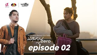 មនុស្សហ្សឺរ៉ូ ភាគទី២ - Manus Zero Episode 2, LIFE SERIES, SASTRA FILM