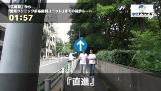 愛育クリニック麻布歯科ユニットの徒歩ルート（広尾駅・歯医者）