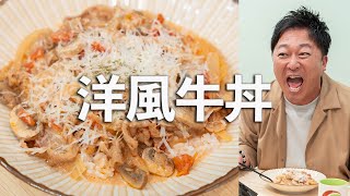 【激うま】牛丼は洋風が正解でした。