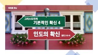 554 인도의 확신 | 그리스도인의 기본적인 확신 | 잠언 3:5-6 | 미라클 모닝 | 강동성서침례교회 | 최육열 목사