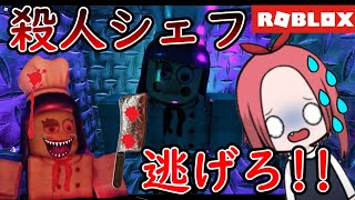 怖すぎ‼恐怖の料理人がいるレストランから脱出😨！！Escape Creepy Little Kitchen obby!【ロブロックス/ROBLOX】