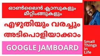 Google Jjamboard | വരച്ചും എഴുതിയും ഓണ്‍ലൈന്‍ മീറ്റിംങ്ങ് / ക്ലാസ്  മനോഹരമാക്കാം