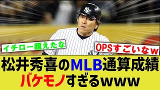 松井秀喜さんのMLB通算成績、想像以上にバケモノすぎるwww【なんJ なんG野球反応】【2ch 5ch】