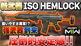 【CoD:MW2】シーズン2新武器ARが扱いやすさ異常！『ISO HEMLOCK』強武器で圧倒的安定感がヤバイ！カスタム紹介『虎琉』【Call of Duty: Modern Warfare II】