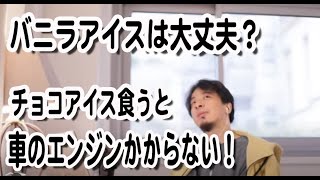 【ひろゆき】バニラアイスは大丈夫？チョコレートアイスを食べると車のエンジンかからない！【切り抜き】アイスクリームで？キムさんが出社してお茶飲むとネットが落ちる！ルーターが止まる伝説のIT企業、超常現象