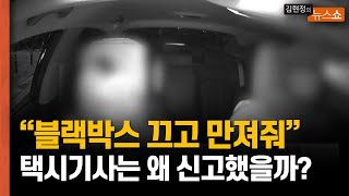 [인터뷰] 성추행 피해 男택시기사 \