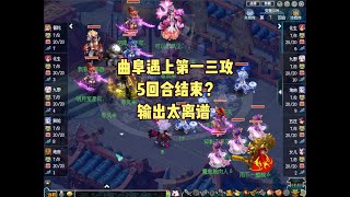 梦幻西游：曲阜遇上第一三攻！5回合就结束？输出太离谱