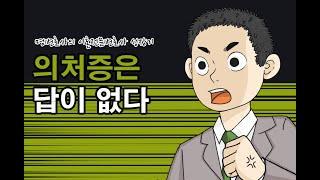 5화 의처증은 답이 없다  [명변호사의 이혼전문변호사 성장기]