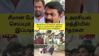 சீமான் போல காசுக்காக அரசியல் செய்யும்  தலைவர்கள் மத்தியில் இப்படியும் நல்ல மனிதர்கள்  #freedom2k