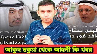 🇰🇼কুয়েত আকুদ থেকে আহালি আকামা হাউলের কি খবর!।  কতদিন থাকবে এই সুযোগ/Kuwait visa transfer update 2024