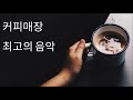 브금브금 커피매장에 어울리는 배경음악 coffee music bgm 스타벅스 커피빈 같은 스타일