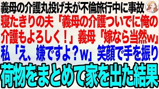 義母の介護を私に丸投げし不倫旅行中に事故にあった夫が寝たきりに…夫「義母の介護ついでに俺の介護もよろしく！」義母「嫁なら当然よねw」私「え、嫌ですけど？」荷物をまとめて家を出た結果