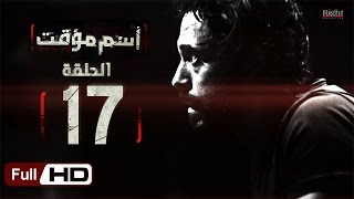 مسلسل اسم مؤقت HD - الحلقة 17 (السابعة عشر) - بطولة يوسف الشريف و شيري عادل - Temporary Name Series