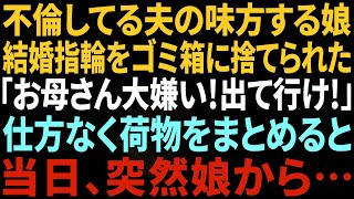 【スカッとする話】不倫してる夫の味方をする娘から出て行けと言われ、仕方なく家を出ていくことに→しかし当日、突然娘「もう演技しなくていいんだね…」実は…【総集編】