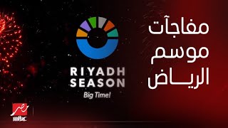 النجم أحمد عز مع أشهر وأبرز نجوم العرب والعالم في مفاجآت كبيرة منتظرة بموسم الرياض 2023