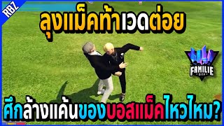 เมื่อลุงแม็คท้าเวดต่อยล้างแค้น หลังที่ฝึกมานานจะชนะไหม!! | GTA V | Familie City -EP.472