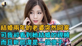 #婚姻 #情感 #故事 结婚两年的老婆突然回家，可我却看到她结婚的视频，而且新郎还是一个傻子