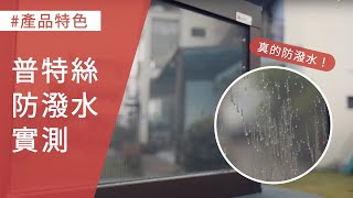 紗窗真的能防雨水？小編實測給你看｜普特絲防霾紗窗