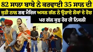 80 ਸਾਲਾ ਬਾਬੇ ਨੇ ਕਰਵਾਇਆ 35 ਸਾਲ ਦੇ ਕੋਈ ਨਾ ਵਿਆਹ #marriage #marrigenews